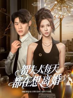 免费在线观看《贺夫人每天都在想离婚》