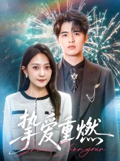 免费在线观看《挚爱重燃》
