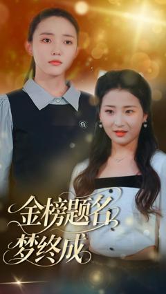 免费在线观看《金榜题名梦终成》