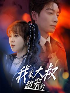 免费在线观看《我家大叔超宠的》