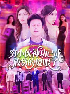 免费在线观看《穷小伙神功已成，放贷的傻眼了》