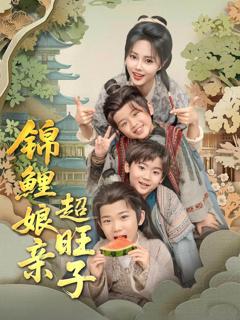 免费在线观看《锦鲤娘亲超旺子》