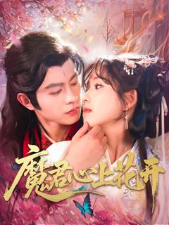 免费在线观看《魔君心上花开》