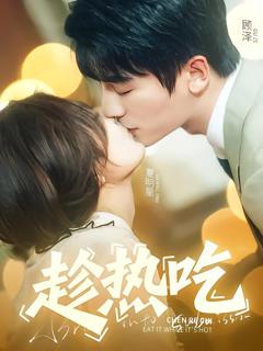 免费在线观看《趁热吃》