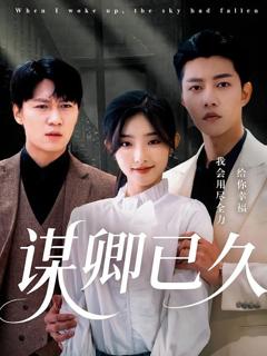 免费在线观看《谋卿已久》