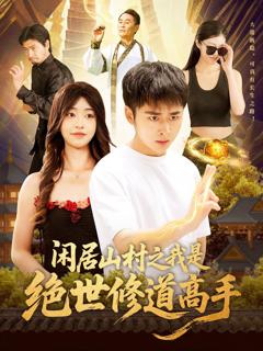 免费在线观看《闲居山村之我是绝世修道高手》