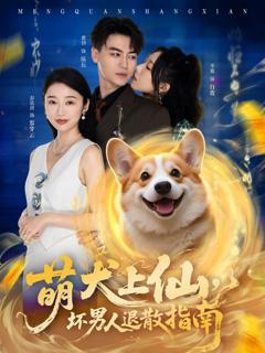 免费在线观看《萌犬上仙，坏男人退散指南》