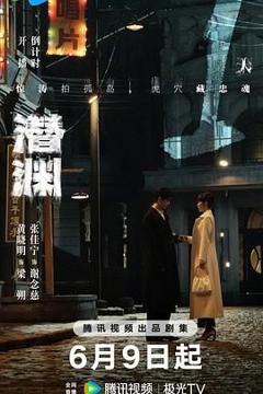 免费在线观看完整版大陆剧《潜渊》