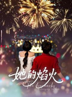 免费在线观看《她的焰火》