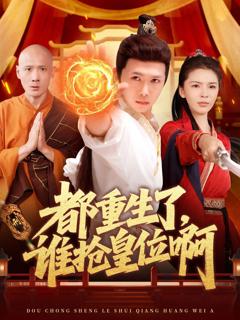 免费在线观看《都重生了，谁抢皇位啊》