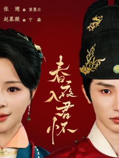免费在线观看《春夜入君怀》