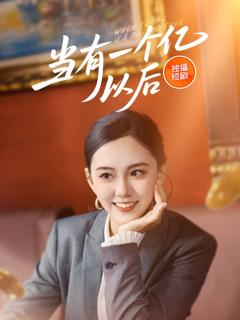 免费在线观看《当有一个亿以后》