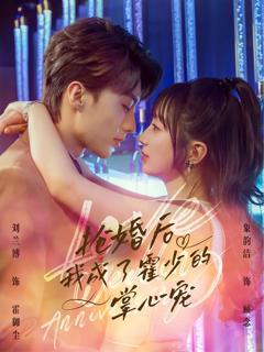 免费在线观看《抢婚后我成了霍少的掌心宠》
