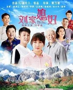 免费在线观看完整版大陆剧《刘家媳妇》