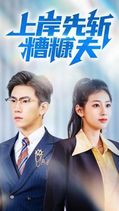免费在线观看《上岸先斩糟糠夫》