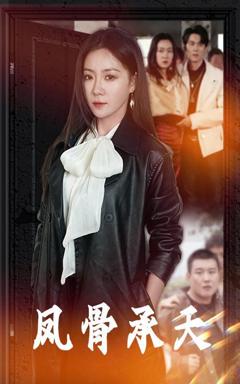 免费在线观看《凤骨承天》