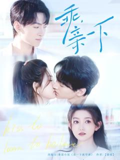 免费在线观看《乖亲一下》