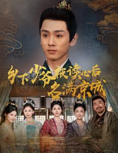 免费在线观看《乡下少爷被读心后名满京城》