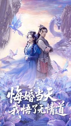 免费在线观看《悔婚当天我悟了无情道》