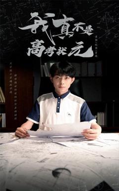 免费在线观看《我真不是高考状元》