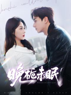 免费在线观看《晚栀未眠》