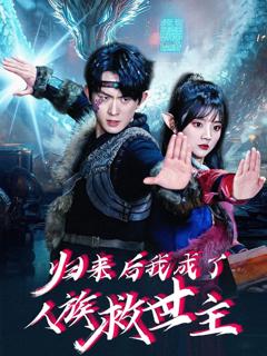 免费在线观看《归来后我成了人族救世主》
