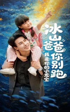 免费在线观看《冰山爸爸你别跑我是你的小龙宝》