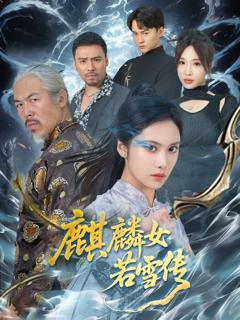 免费在线观看《麒麟女若雪传》