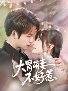 免费在线观看《大胃萌妻不好惹》