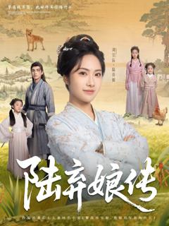 免费在线观看《陆弃娘传》