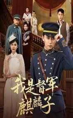 免费在线观看《我是督军麒麟子》