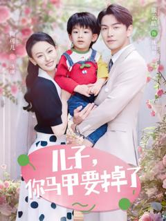 免费在线观看《儿子你马甲要掉了》