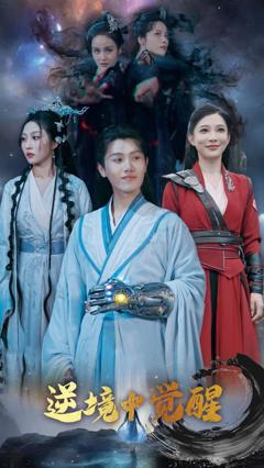免费在线观看《逆境中觉醒》
