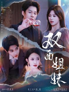 免费在线观看《双面姐妹》