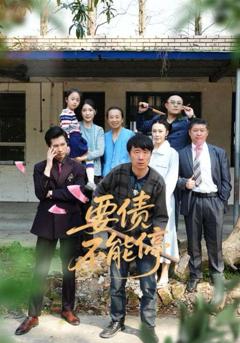 免费在线观看《要债不能停》