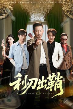 免费在线观看《利刃出鞘》