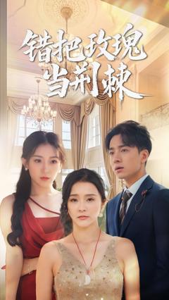 免费在线观看《错把玫瑰当荆棘》