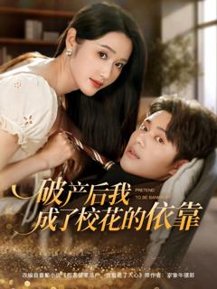 免费在线观看《破产后我成了校花的依靠》