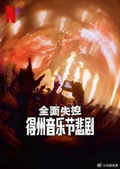 免费在线观看《全面失控：得州音乐节悲剧》