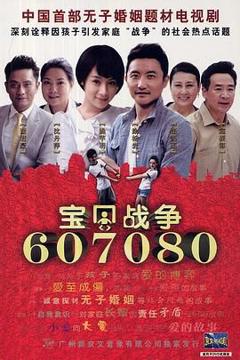 免费在线观看完整版大陆剧《宝贝战争》