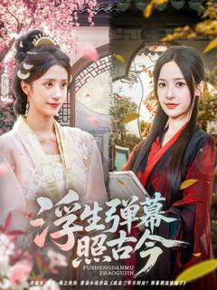 免费在线观看《浮生弹幕照古今》
