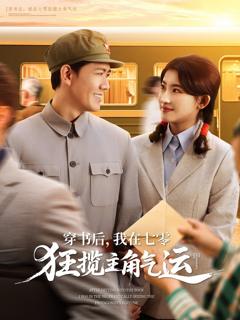 免费在线观看《穿书后我在七零狂揽主角气运》