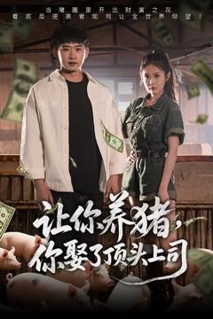 免费在线观看《让你养猪你娶了顶头上司》
