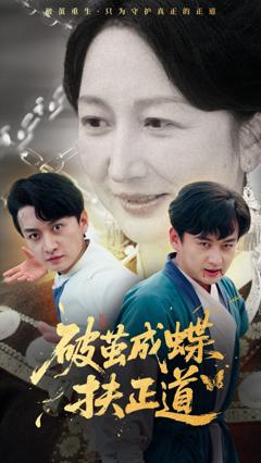 免费在线观看《破茧成蝶扶正道》