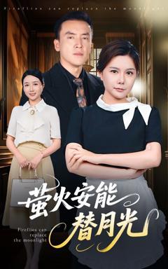 免费在线观看《莹火安能替月光》