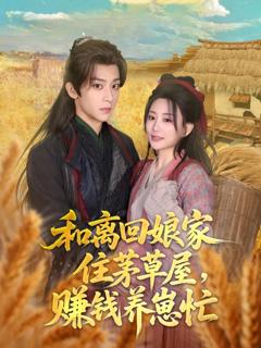 免费在线观看《和离回娘家住茅草屋，赚钱养崽忙》