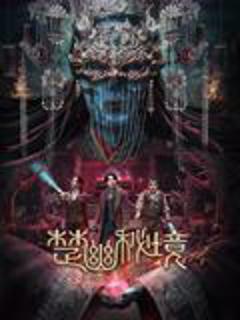 免费在线观看《楚幽秘境》
