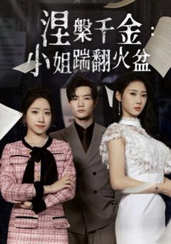 免费在线观看《涅槃千金：小姐踹翻火盆》