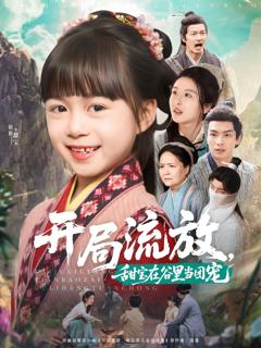 免费在线观看《开局流放，甜宝在谷里当团宠》