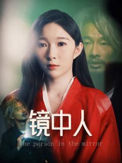 免费在线观看《镜中人》
